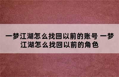 一梦江湖怎么找回以前的账号 一梦江湖怎么找回以前的角色